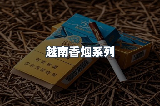 云霄系列香烟